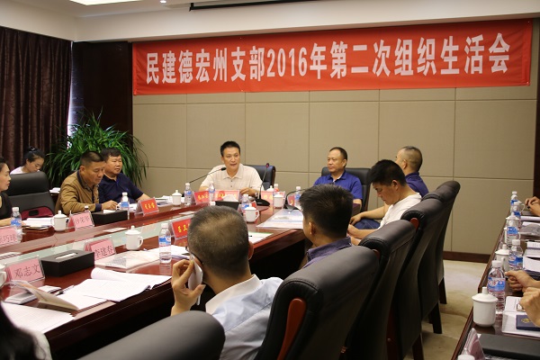 “凝聚力量  增强活力”民建德宏州支部召开2016年第二次组织生活会