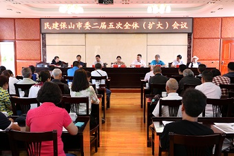 民建保山市委二届五次全体（扩大）会议召开