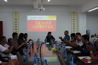 民建文山州委召开入会积极分子培训会