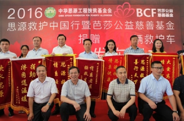 永盈彩票参加2016’思源救护暨芭莎公益慈善基金捐赠救护车发车仪式