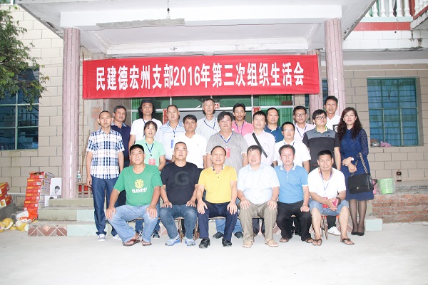 民建德宏州支部召开2016年第三次组织生活会