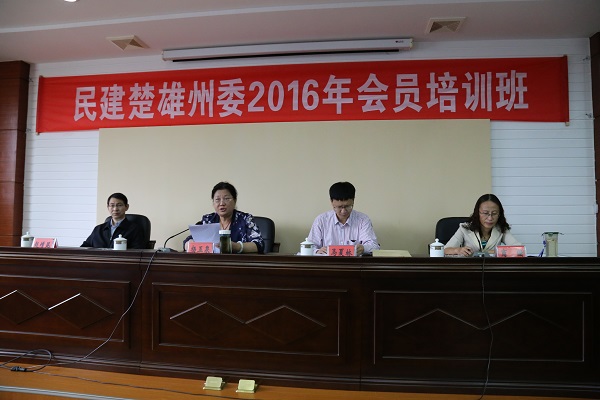 2016年民建楚雄州委会员培训班圆满结业
