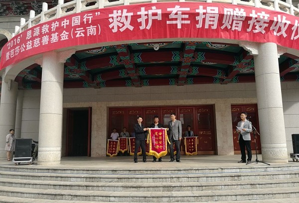 大理再获中华思源工程扶贫基金会芭莎公益慈善基金捐赠救护车
