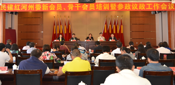 民建红河州委举办新会员、骨干会员培训班暨参政议政工作会议