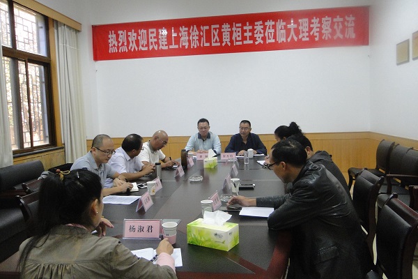 民建大理州委与民建上海市徐汇区委座谈交流