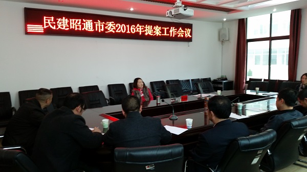 民建昭通市委召开2016年提案工作会议