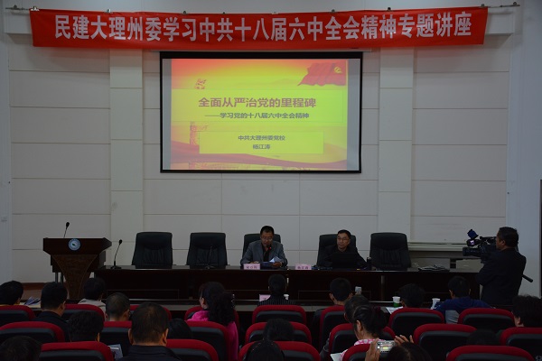 民建大理州委学习中共十八届六中全会精神