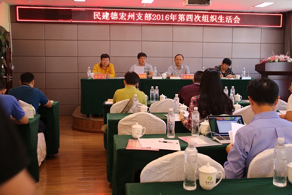 夯实基础增活力  与时俱进谱新篇———民建德宏州支部召开2016年第四次组织生活会