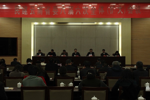 民建云南省第八届委员会第六次全体（扩大）会议在昆举行