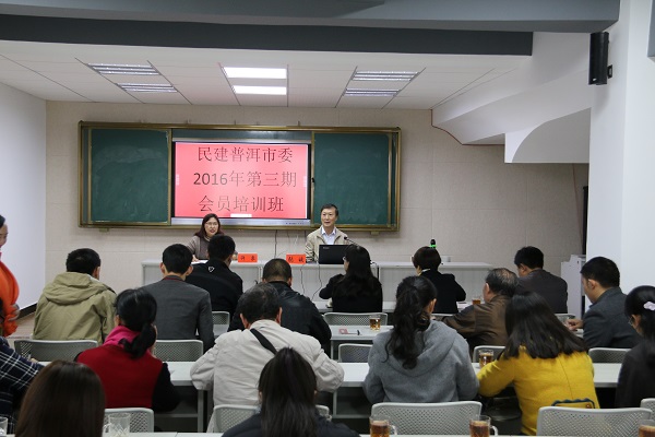 民建普洱市委举办2016年第三期会员培训班