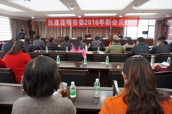 民建昆明市委举办2016年新会员培训班