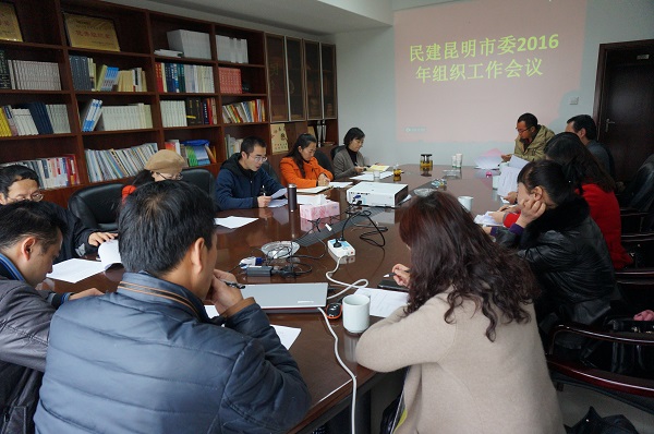 民建昆明市委召开组织工作会议