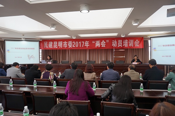 民建昆明市委召开“两会”前的动员培训会