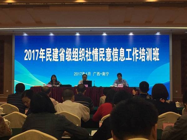 2017年民建省级组织社情民意工作培训班举行