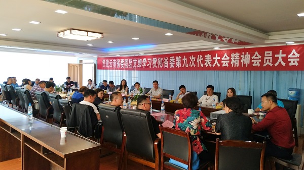 永盈彩票园区支部召开会员大会学习贯彻会省委第九次代表大会精神