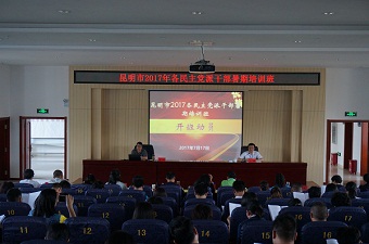 民建昆明市委参加昆明市民主党派干部暑期培训班学习