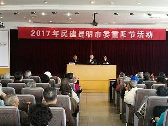 民建昆明市委老会员欢度重阳节