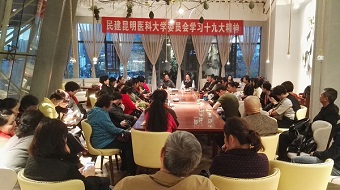 民建昆明医科大学委员会召开学习十九大精神会议