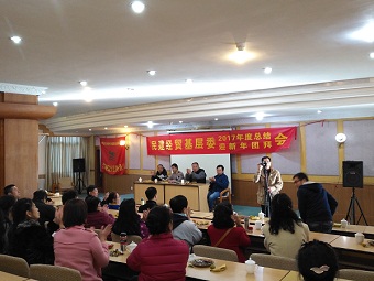 民建经贸基层委员会举行2017年度总结会